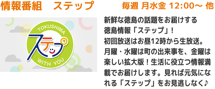 情報番組 ステップ 毎週 月水金 12:00～ 他