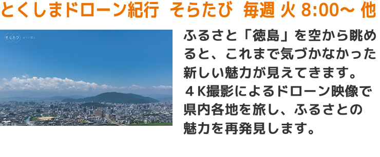 とくしまドローン紀行　そらたび　毎週　火　8：00～　他