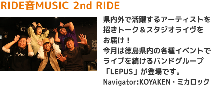 RIDE音MUSIC 2nd RIDE　毎週　金　22：00～　他