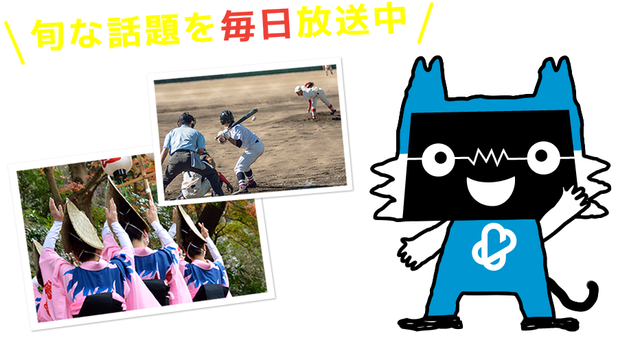 旬な話題を毎日放送中 徳島の今がテレトクにあるヨ！