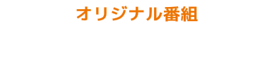 おすすめコンテンツはコレ！ ピックアップ