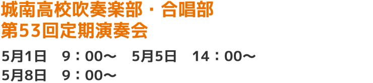 城南高校吹奏楽部・合唱部 第53回定期演奏会
