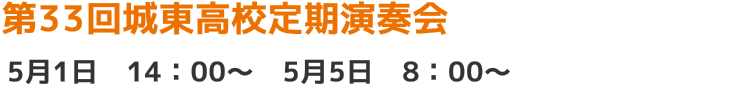第33回城東高校定期演奏会