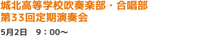 城北高等学校吹奏楽部・合唱部 第33回定期演奏会