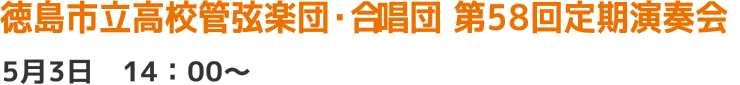 徳島市立高校管弦楽団・合唱団 第58回定期演奏会