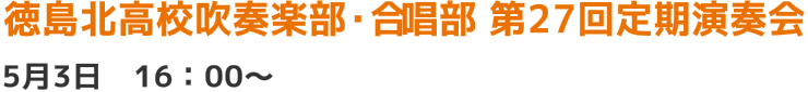 徳島北高校吹奏楽部・合唱部 第27回定期演奏会