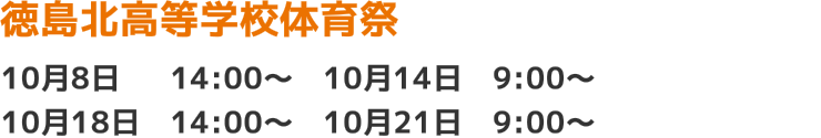 徳島北高等学校体育祭