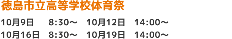 徳島市立高等学校体育祭