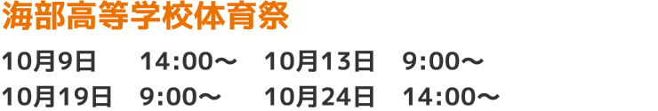 海部高等学校体育祭